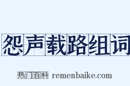 怨声载路组词是什么意思的图片